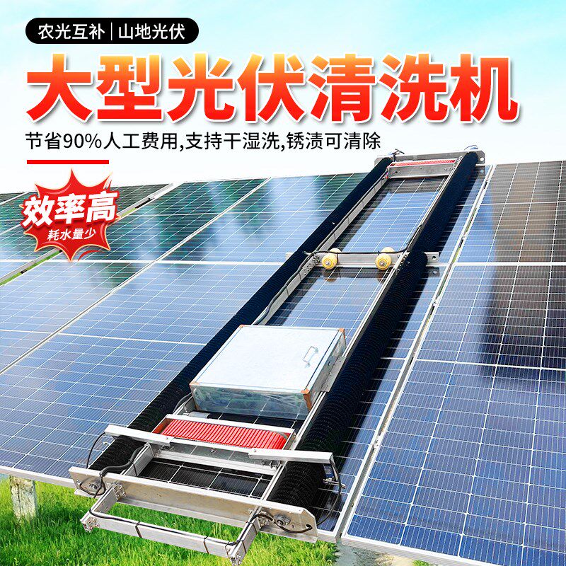 全自动光伏板清洗机器人太阳能发电板设备电动清洗刷光伏板清洗机