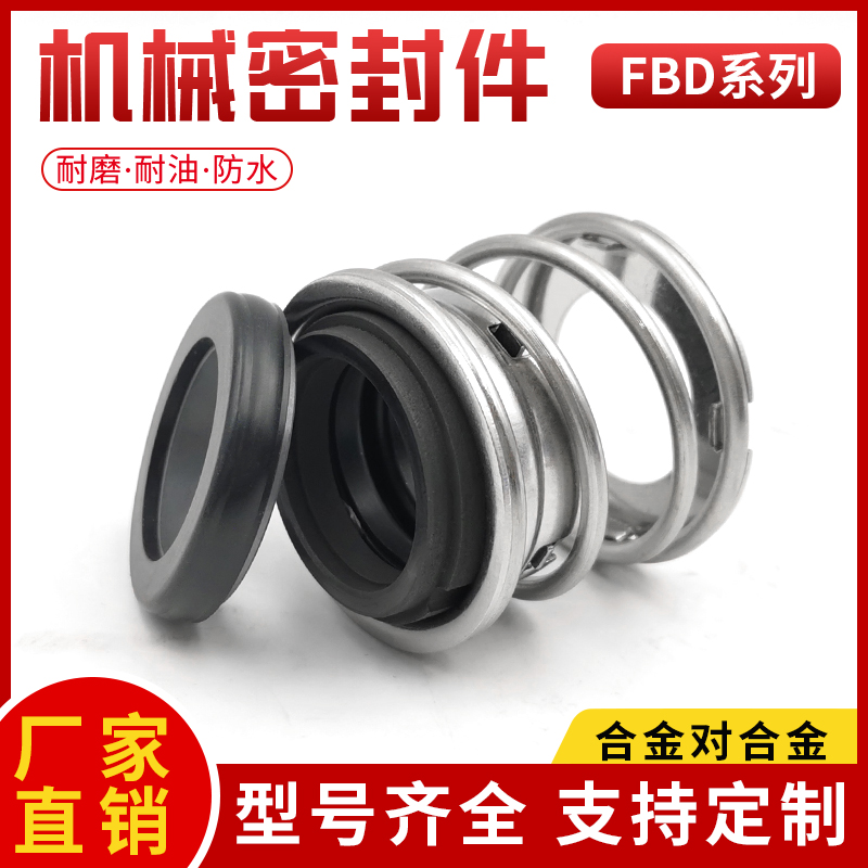 高品质机械密封件FBD-25水泵密封圈大全FBD-30 APV-28合金碳化硅