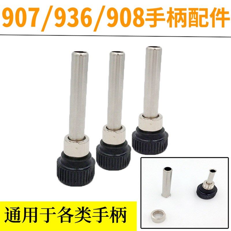 936恒温焊台电烙铁手柄配件3件套螺母套头钢管 907三件套配件,搬运/仓储/物流设备,机械式停车设备（立体停车库）,淘宝优惠券,粉丝福利购,淘宝优惠卷