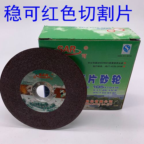 稳可切割片100X1.0X16mm105x2.5角磨机用树脂切片双用切磨片金属