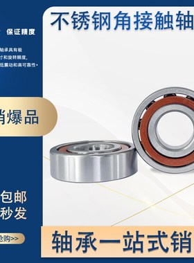 不锈钢角接触轴承 S7215 S7216 S7217 S7218 S7219 S7220 B