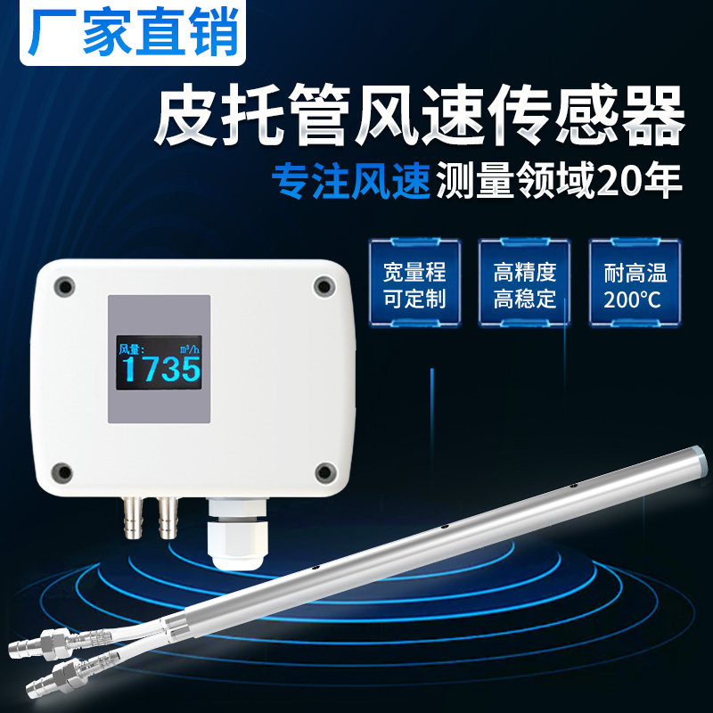 工厂直销 皮托管风速传感器变送器多点测量高精度管道风速测量仪