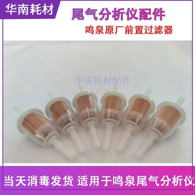 尾气检测滤芯 尾气分析仪前置滤芯 前置过滤器 南华滤芯 鸣泉滤芯