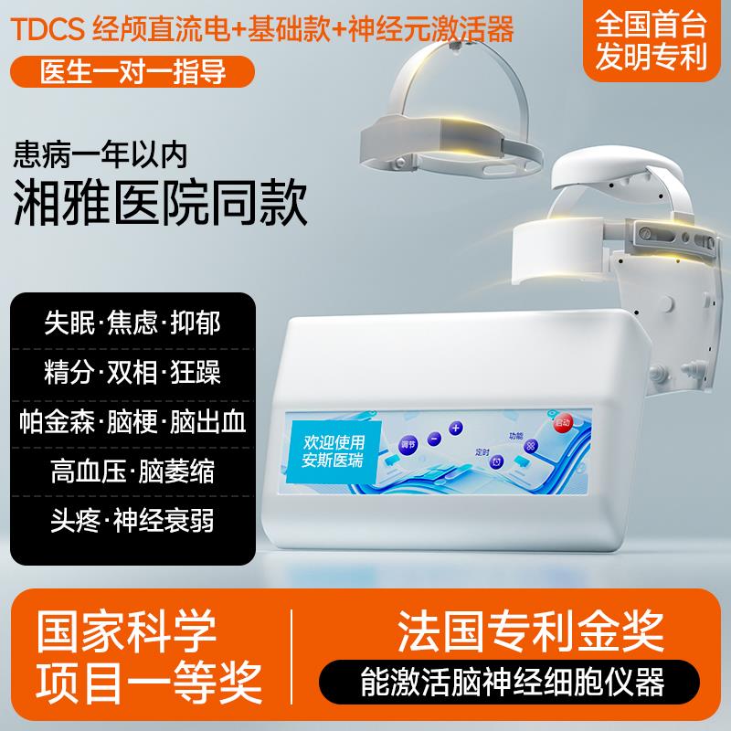 TDCS经颅直流电刺激磁医院同款家用失眠焦虑精分认知痴呆脑萎缩治图片