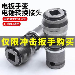 电动扳手转换头电锤方柄四坑圆柄两槽通用转换手钻接头冲击钻工具