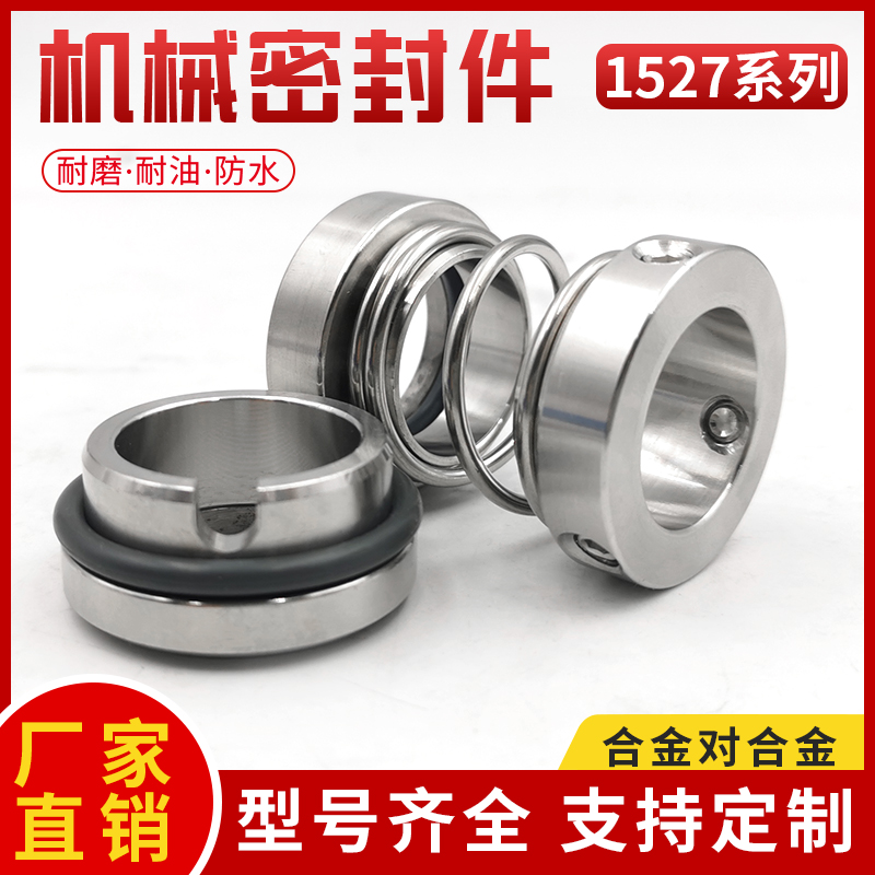 厂家直销水泵机械密封件1527-18/20/25/28/30/35/40/45/50/55/60