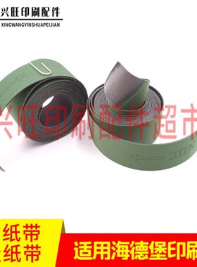 海德堡输送带102印刷机输纸带走纸送纸带进口材质皮带86.020.090