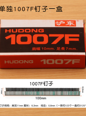 沪东1005F/1007F钉 手动打钉枪枪钉 U型钉 画布钉 相框钉 门型钉