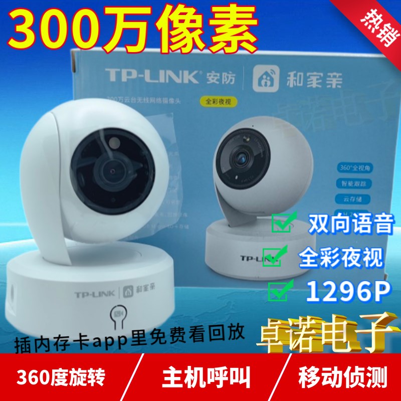 TPLINK和家亲CM3Y-N摄像头A360度旋转监控300万高清智能全彩夜视