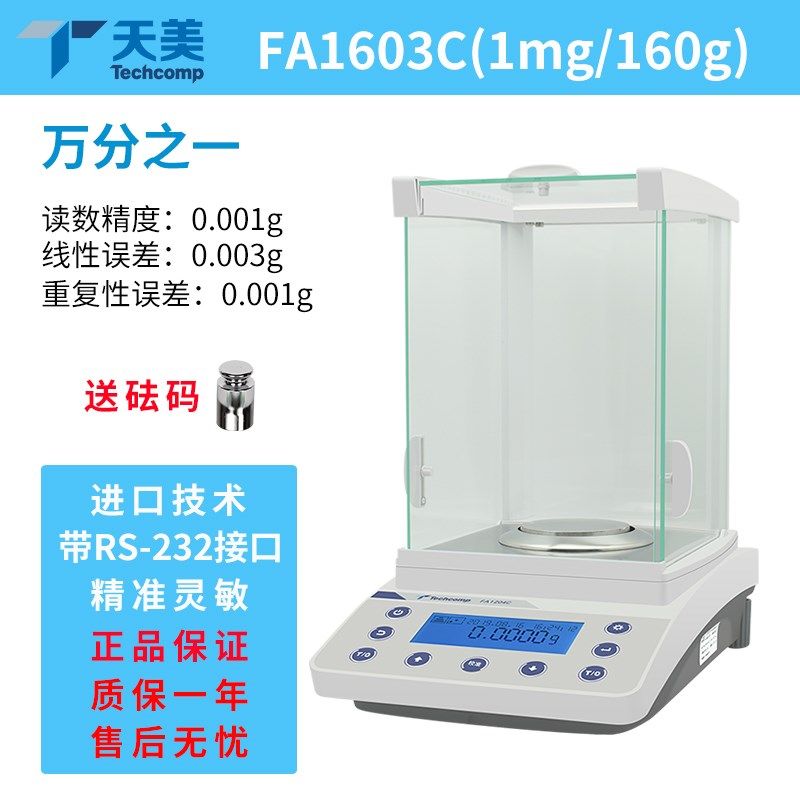 上海精科天美FA1204B/2204C实验室精密电子分析天平万分之一0.1mg