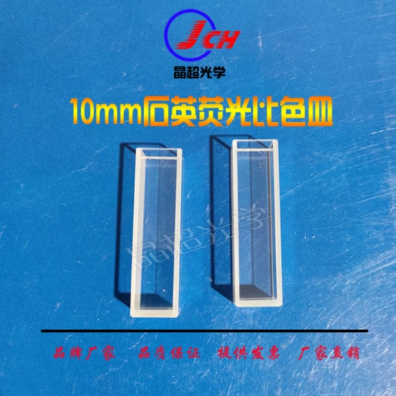 10mmb四通两通石英比色皿JGS1耐酸碱荧光分光光度计721/752透紫外