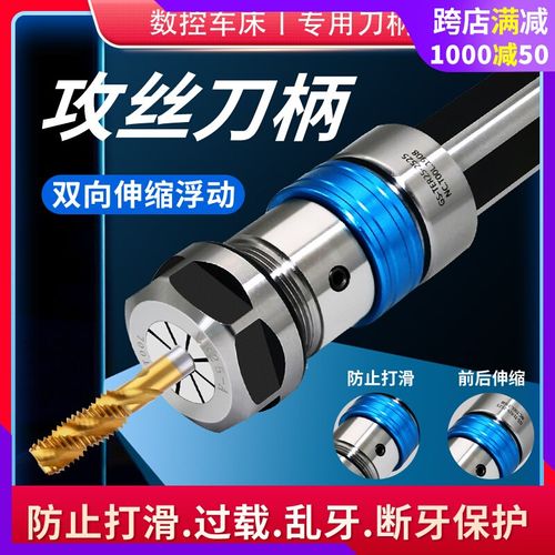 数控车床攻丝刀柄伸缩浮动夹头丝锥夹具乱牙扭力过载保护攻牙刀柄