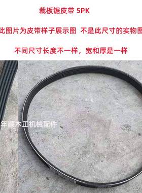 木工机械裁板锯皮带5PK皮带 750 780 800 825 850 875 900 950