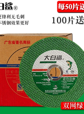 大白鲨切割片100角磨机砂轮片105双网超薄不锈钢切片X绿色双网砂