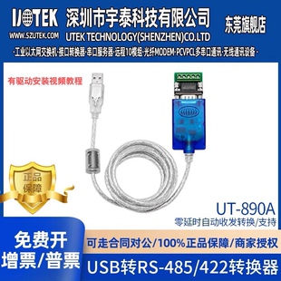 890A 422转换线 USB转RS485 工业级USB转485转换器线 宇泰UT