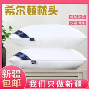 【新疆西藏包邮】希尔顿枕头一对装送枕套酒店枕芯护颈椎家用枕