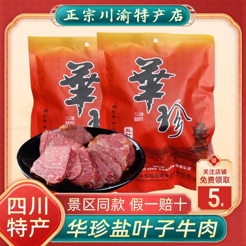 华珍盐叶子牛肉180g佐餐卤牛肉酱牛肉干四川阆中特产即食清真牛肉
