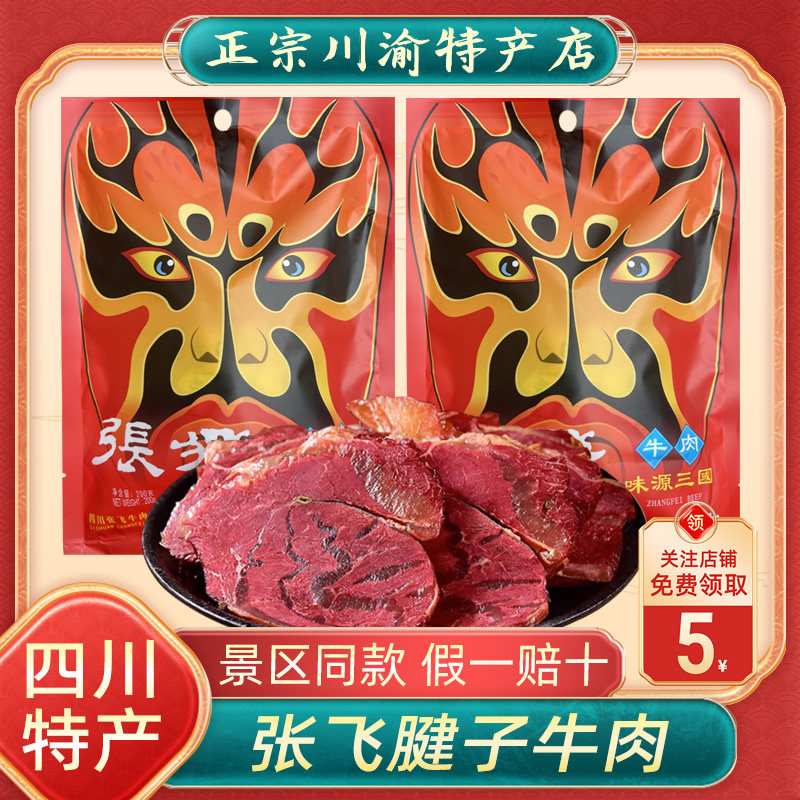张飞腱子牛肉200g四川阆中特产牛腱子肉真空肉食肉类熟食开袋即食