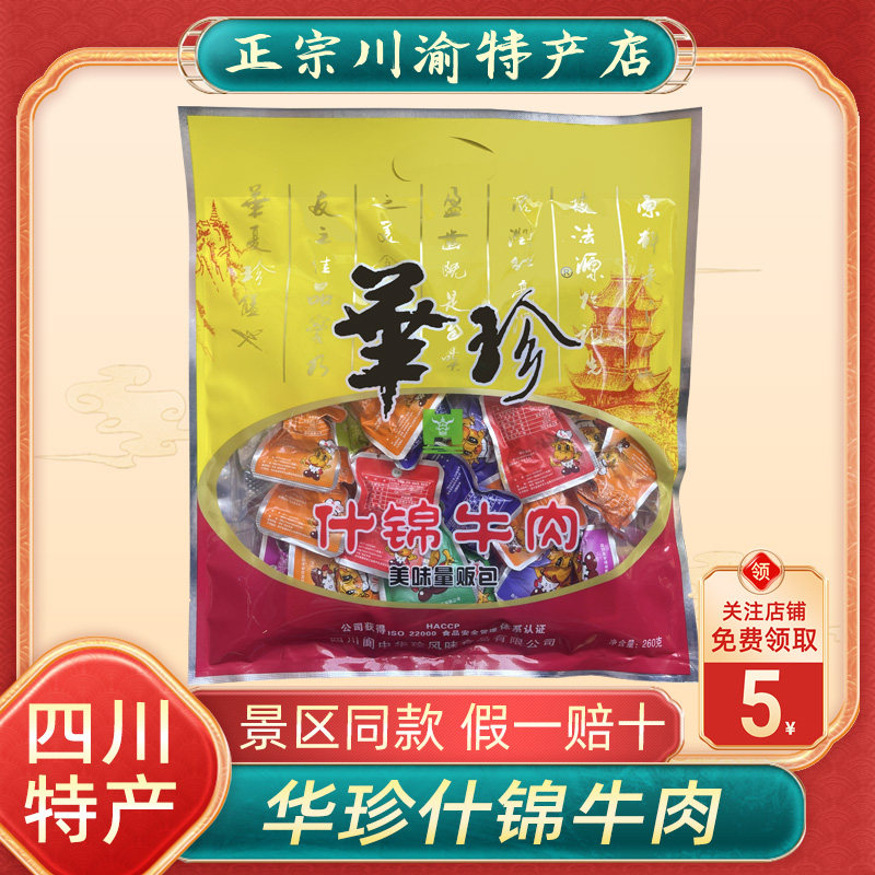 华珍牛肉什锦牛肉260克四川成都阆中特产五香麻辣休闲零食大礼包
