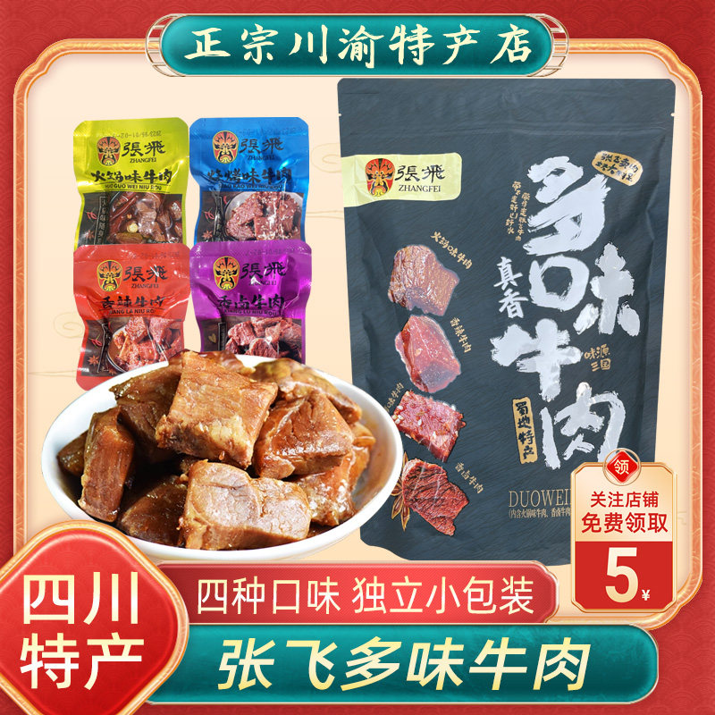 张飞多味牛肉500g香卤香辣烧烤火锅多味什锦牛肉干四川成都小零食