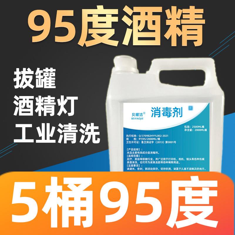 5桶95度酒精火疗拔火罐液体酒精火锅专用工业酒精仪器清洗95%乙醇