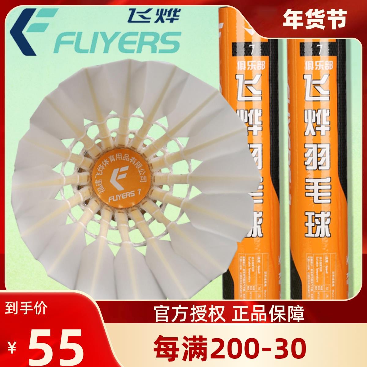 飞烨羽毛球7号10号901号飞行稳定耐打王训练球比赛专业12只装R7