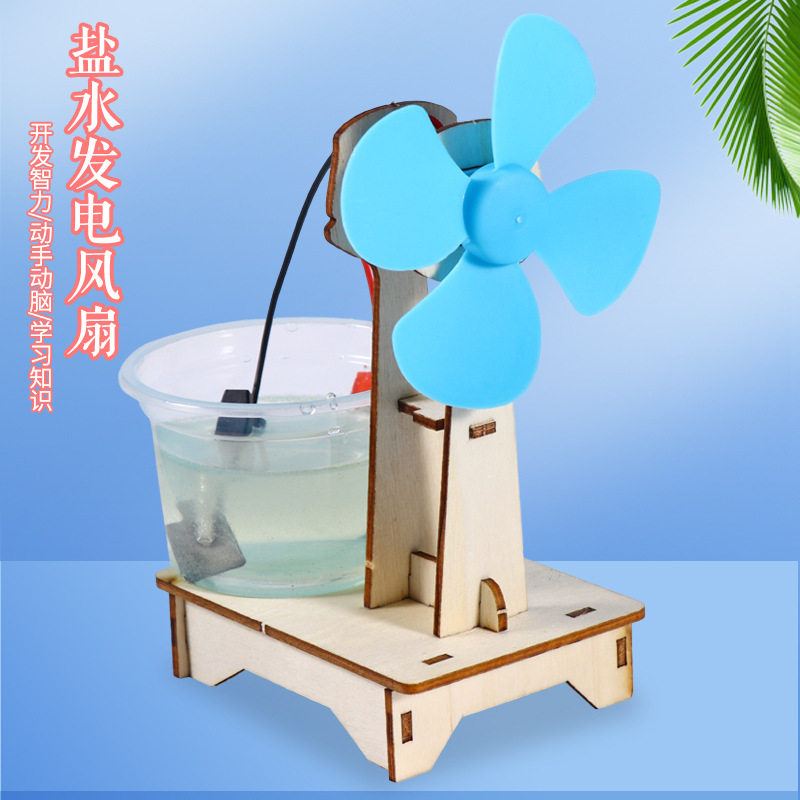 学生科学实验盐水发电 儿童科技小制作diy拼装新能源风扇物理