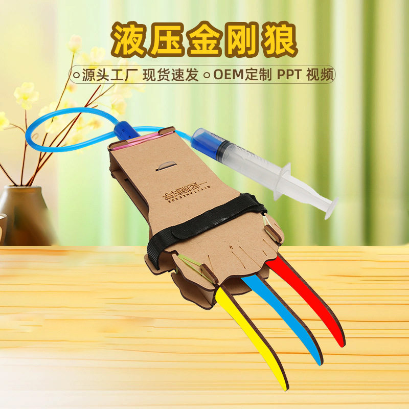 液压机械手金刚狼爪diy儿童科技小制作发明科学玩具模型材料拼装