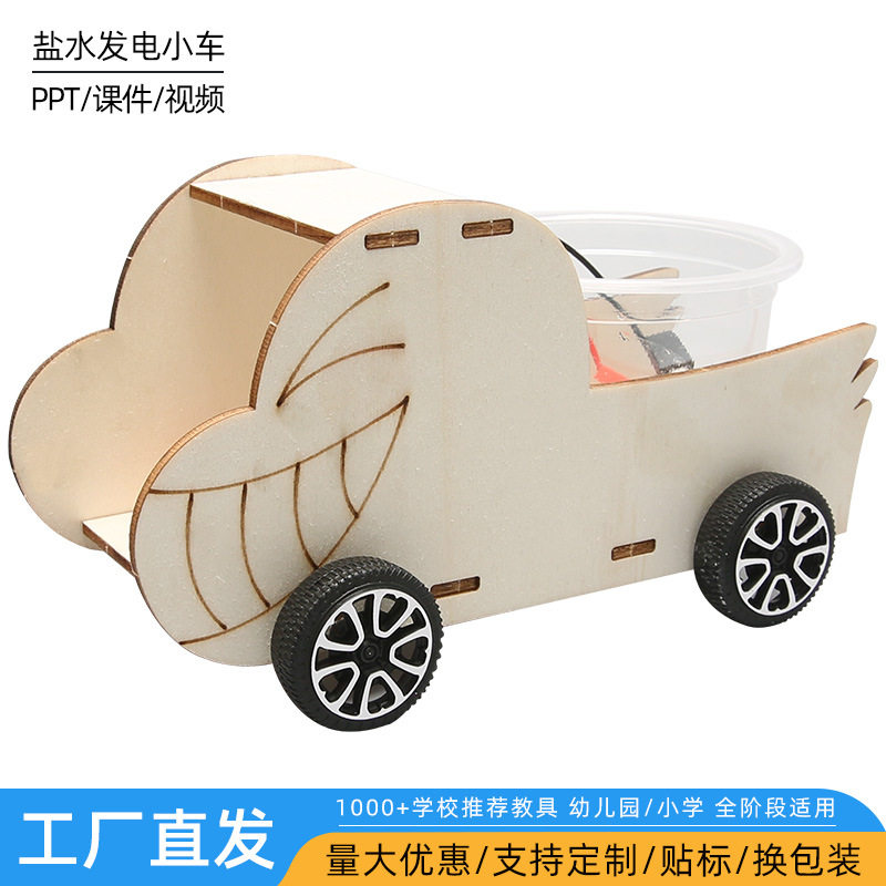 diy盐水发电小车拼装科技小制作儿童玩具创意科教模型科学实验