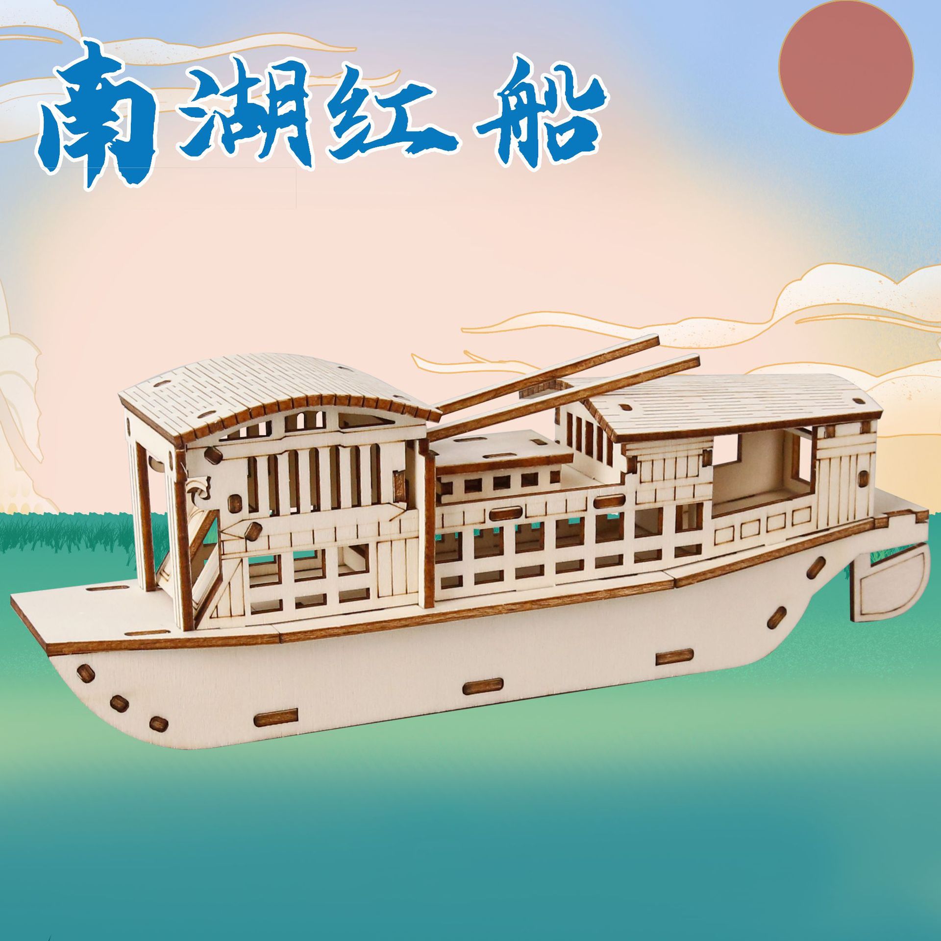 科技小制作南湖红船diy爱国拼装模型纪念礼品八一建军节手工材料