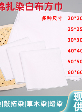 纯棉扎染布拓染白色小方巾手帕儿童学生幼儿园树叶拓染全棉布方巾