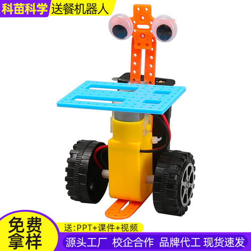 送餐机器人科技小制作发明diy儿童手工拼插玩具科学实验材料