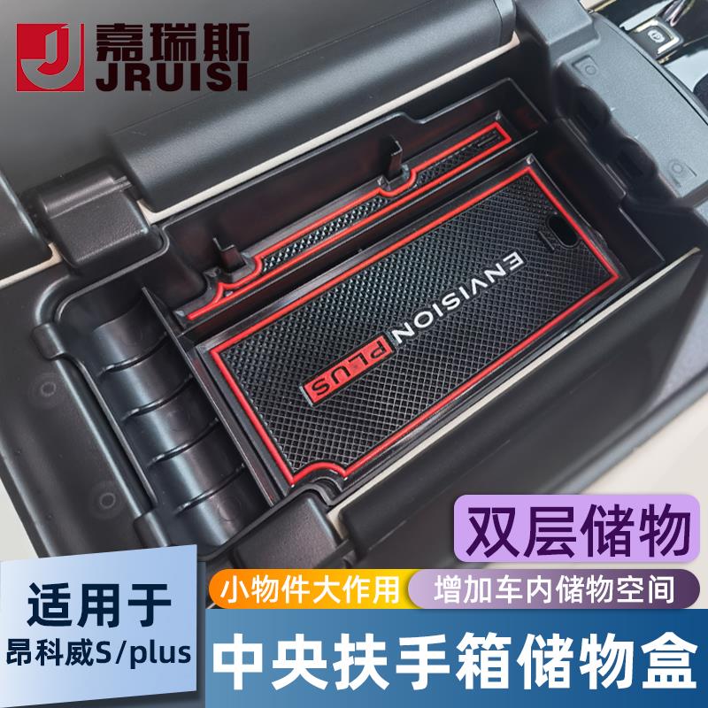 别克 昂科威S/plus中央扶手箱储物盒专用收纳格改装汽车用品配件