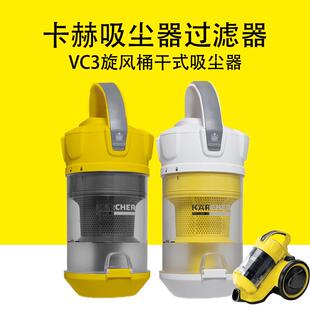 吸尘器VC3家用吸尘器配件 卡赫凯驰VC3旋风桶干式 过滤桶芯过滤器