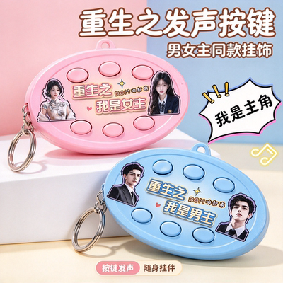 重生之我是男女主AI漫剧语音钥匙扣按键发声包挂件趣味电子玩具