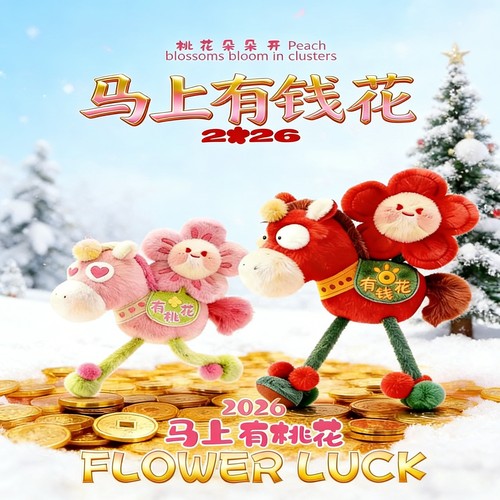 2026马年吉祥物马上有钱花毛绒挂件本命年礼物包挂饰玩偶礼物学生