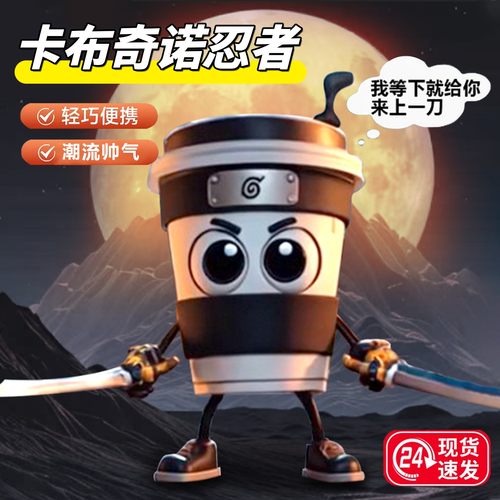 新卡布奇诺忍者神兽创意玩具手办模型咖啡忍者手办国外山海经玩具
