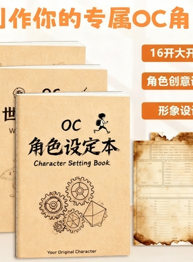 OC角色设定本二次元世界观人物形象设定集创意宝库设计书画本剧情节推演本16K动漫画角色临摹手绘本教程书