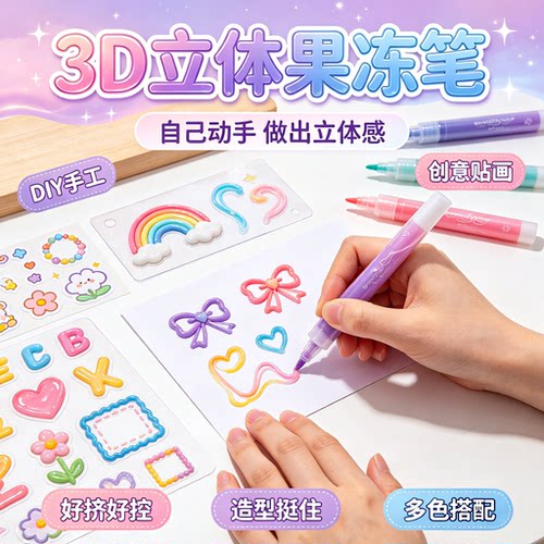 3D立体果冻笔DIY手工制作材料包儿童卡通可爱一笔成型涂鸦笔多色