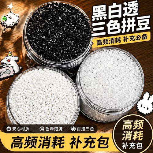 拼豆补充包黑豆白豆透明豆灌装大容量消耗豆补充豆2.6mm融合豆co
