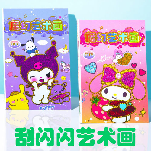 儿童贴纸魔幻艺术贴画儿童女孩子手工魔法金粉三丽O闪闪贴纸画