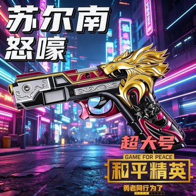 苏尔南怒嚎手枪14cm和平精英暗潮之心模型新款男孩玩具枪传世武器