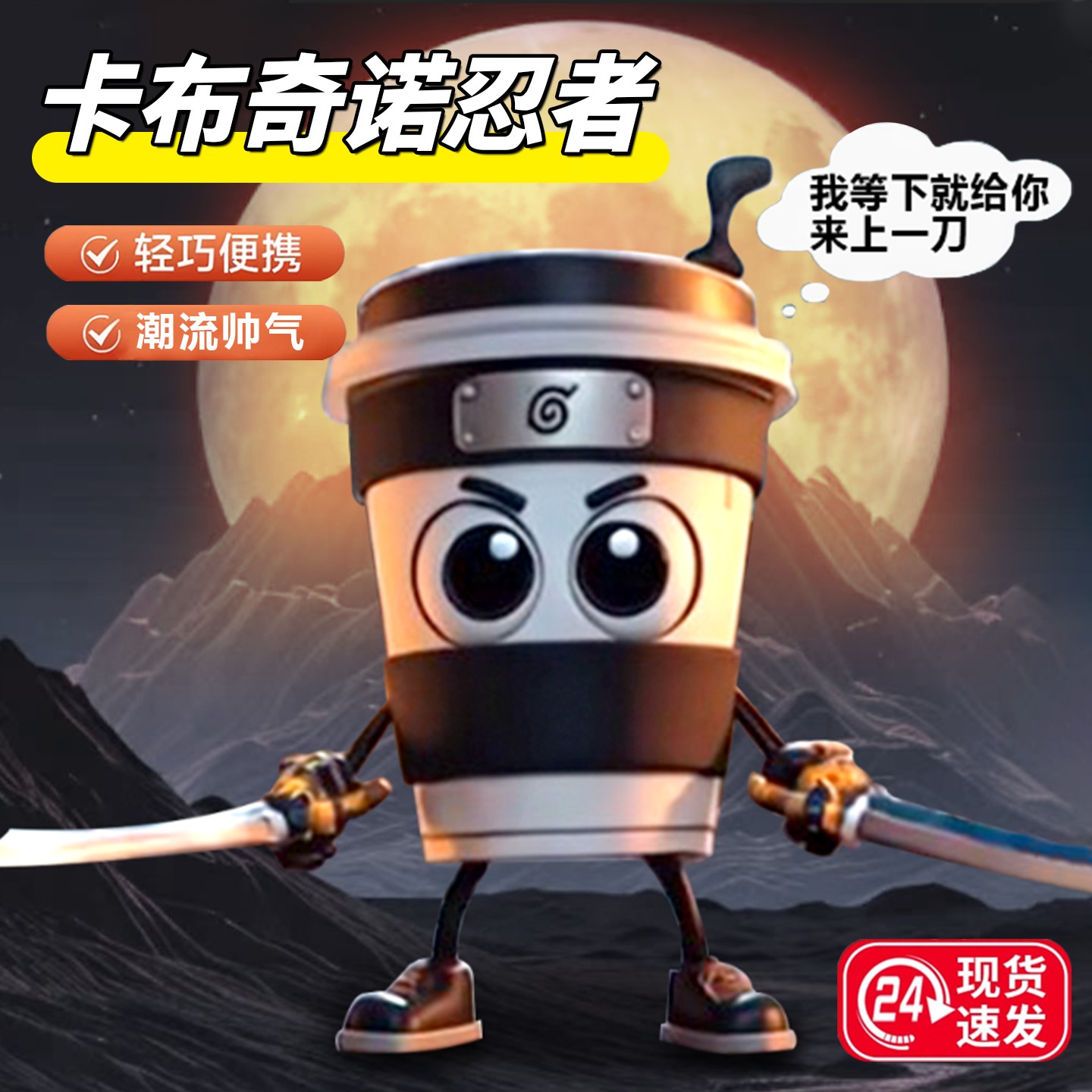 卡布奇诺忍者神兽创意玩具手办模型咖啡忍者手办国外山海经玩具