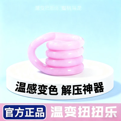 温变扭扭乐tango正版儿童解压玩具成人减压le注意力ADHD新款女孩