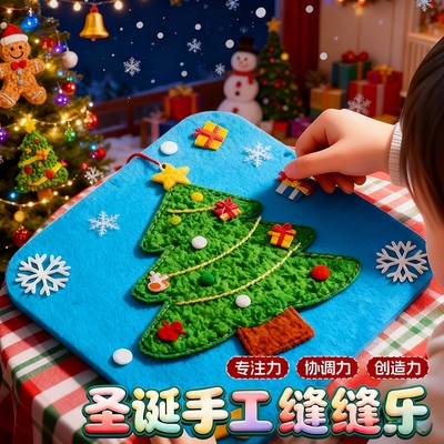圣诞手工缝缝乐毛绒diy材料包儿童益智玩具专注力训练幼儿园手工