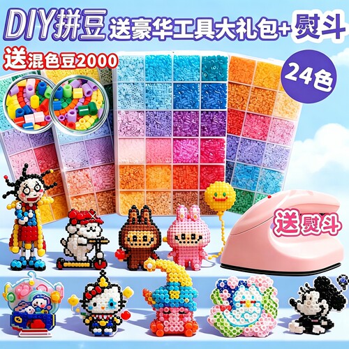 拼豆套装全套工具DIY拼豆手工材料包24色儿童益智玩具礼物3C熨斗