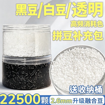 拼豆2.6mm升级融合豆黑白透明豆补充装补充包DIY手工制作送收纳桶