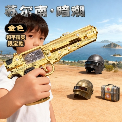 和平精英周边苏尔南暗潮金色限定款模型手枪连发玩具枪男孩礼物