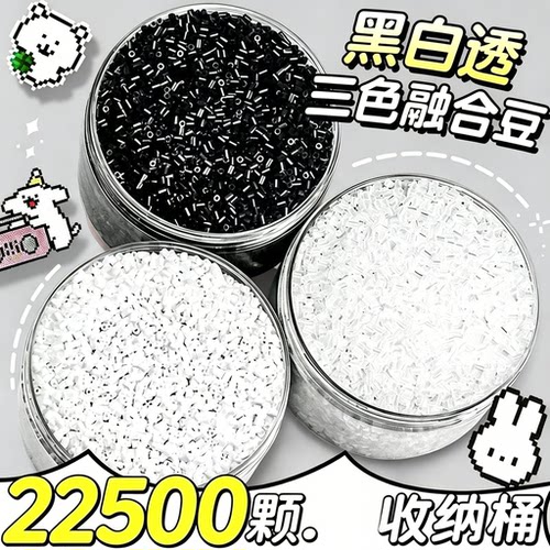 透明豆黑白三色拼豆补充包22500颗DIY手工材料包拼图玩具收纳桶装