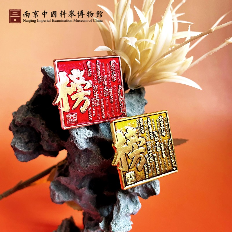 中国科举博物馆文创金榜题名榜上有名冰箱贴徽章高考礼物名校系列